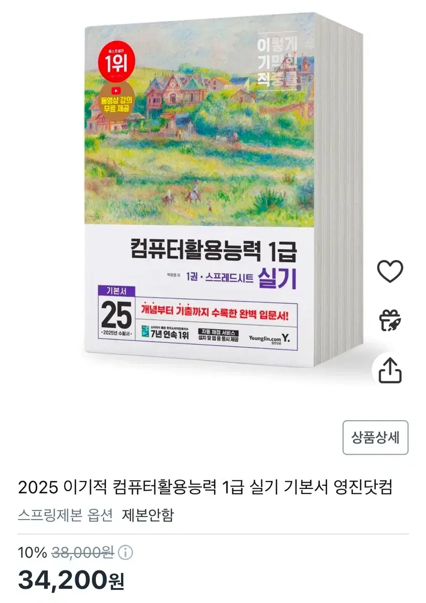 (스프링 분철) 2025 이기적 컴퓨터활용능력 1급 실기 기본서